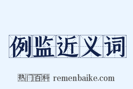 例监近义词是什么意思的图片